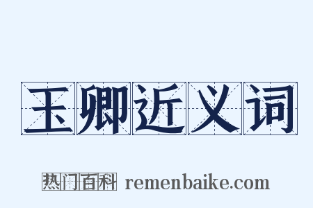 玉卿近义词是什么意思的图片